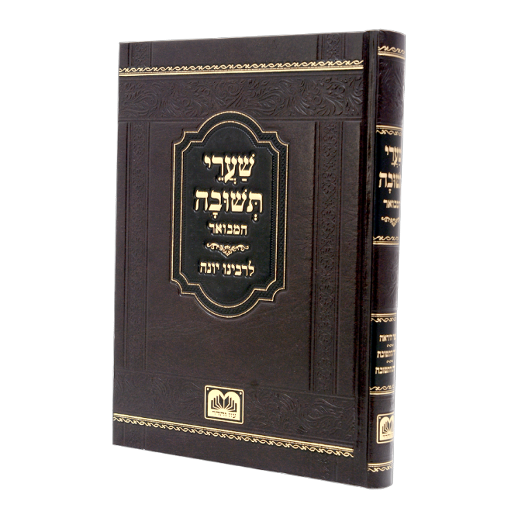 שערי תשובה המבואר