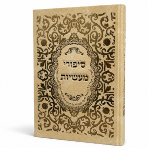 סיפורי מעשיות