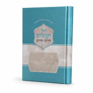 תהילים דרכי חיים בינוני