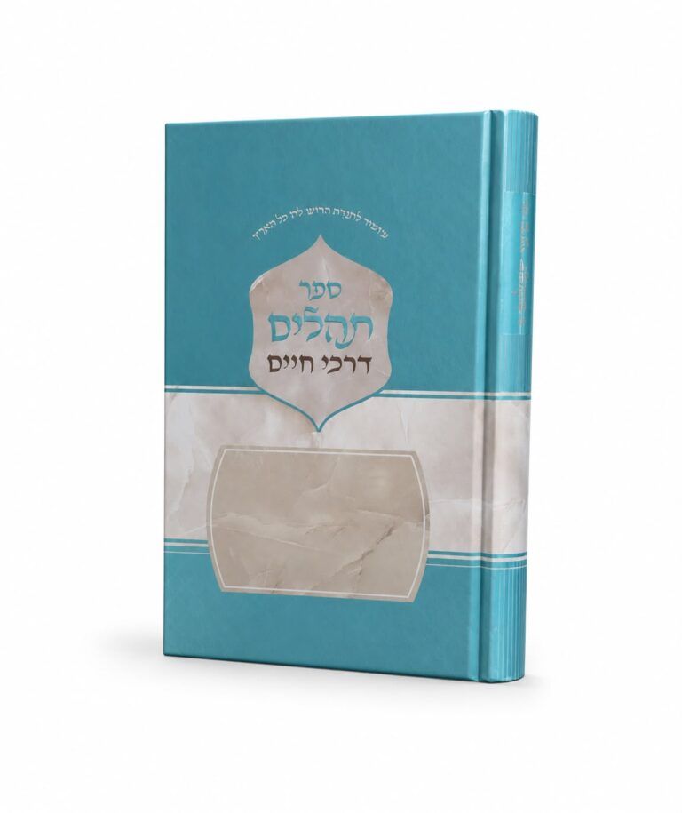 תהילים דרכי חיים בינוני