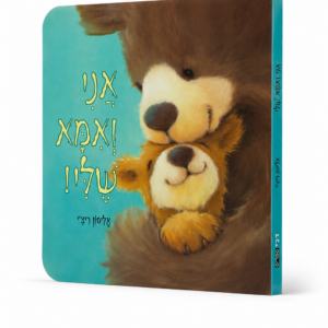 אני ואמא שלי