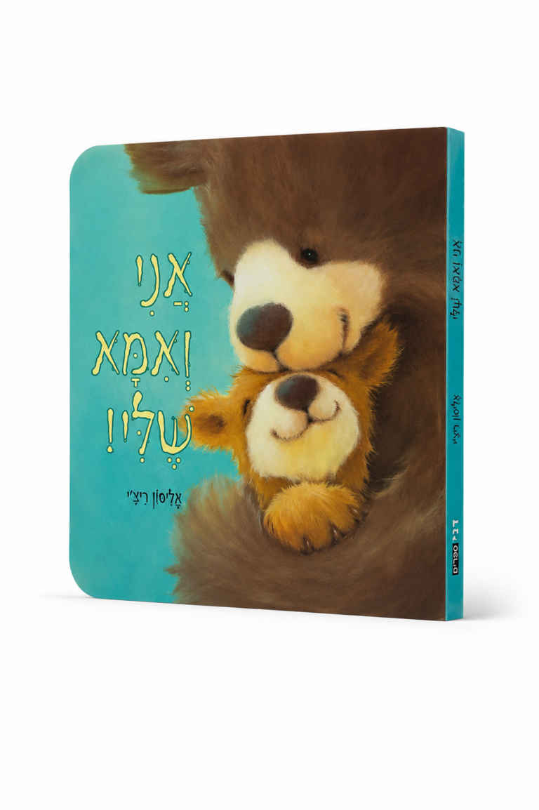 אני ואמא שלי