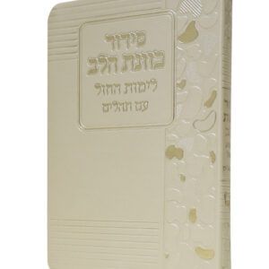 סידור כוונת הלב לימות החול רכה פיו גדול