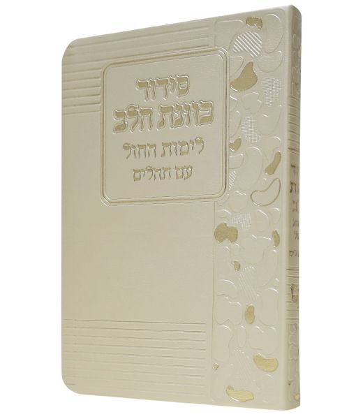 סידור כוונת הלב לימות החול רכה פיו גדול