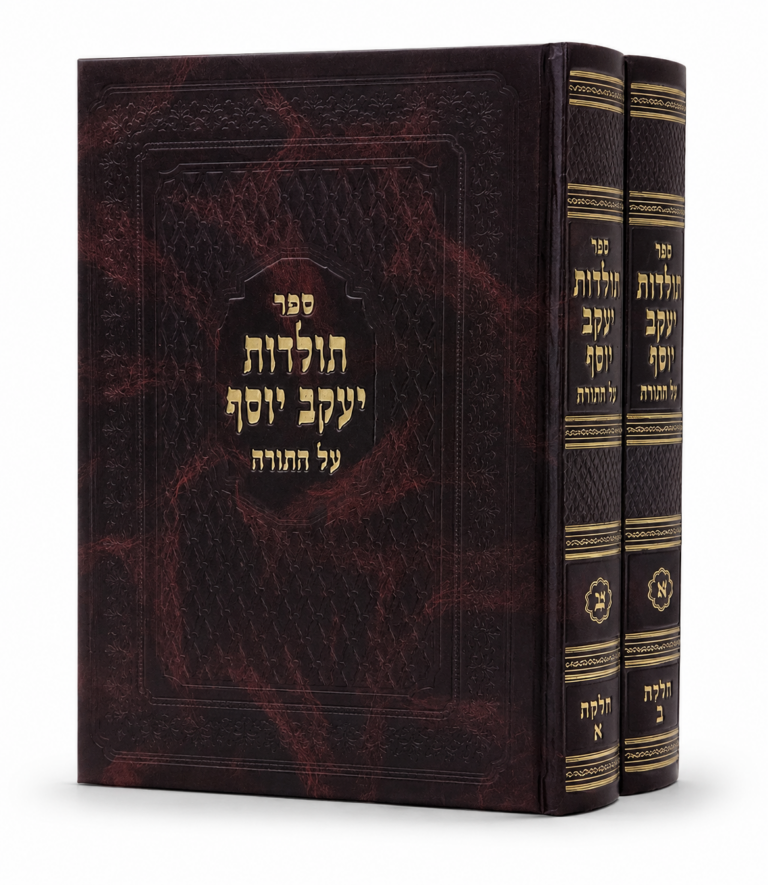 תולדות יעקב יוסף בכ מחיר מיוחד