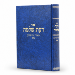 דעת שלמה אלול ימים נוראים