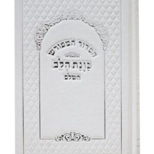 סידור כוונת הלב ע"מ סקאי לבן נייר לבן