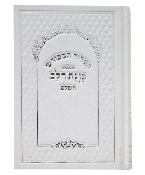 סידור כוונת הלב ע"מ סקאי לבן נייר לבן