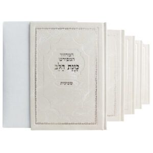 סט מחזורים כוונת הלב ה"כ סקאי לבן