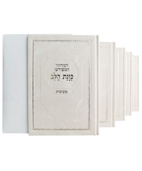 סט מחזורים כוונת הלב ה"כ סקאי לבן