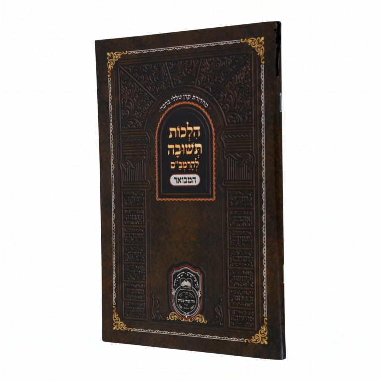 הלכות תשובה לרמב"ם