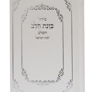 סידור כוונת הלב כיס - לבת ישראל