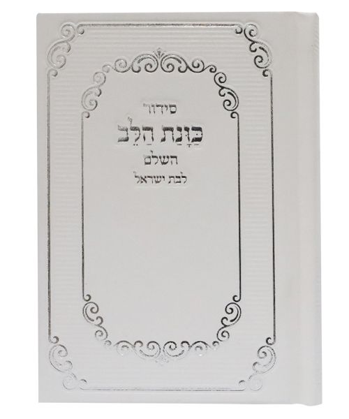סידור כוונת הלב כיס - לבת ישראל