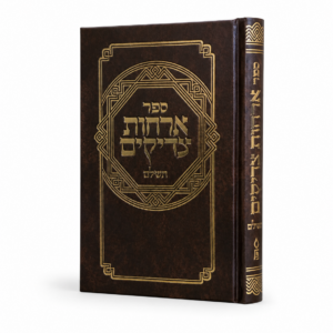 אורחות צדיקים