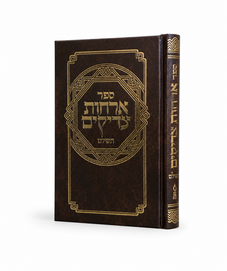 אורחות צדיקים