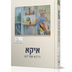איקא דרכא אחרינא
