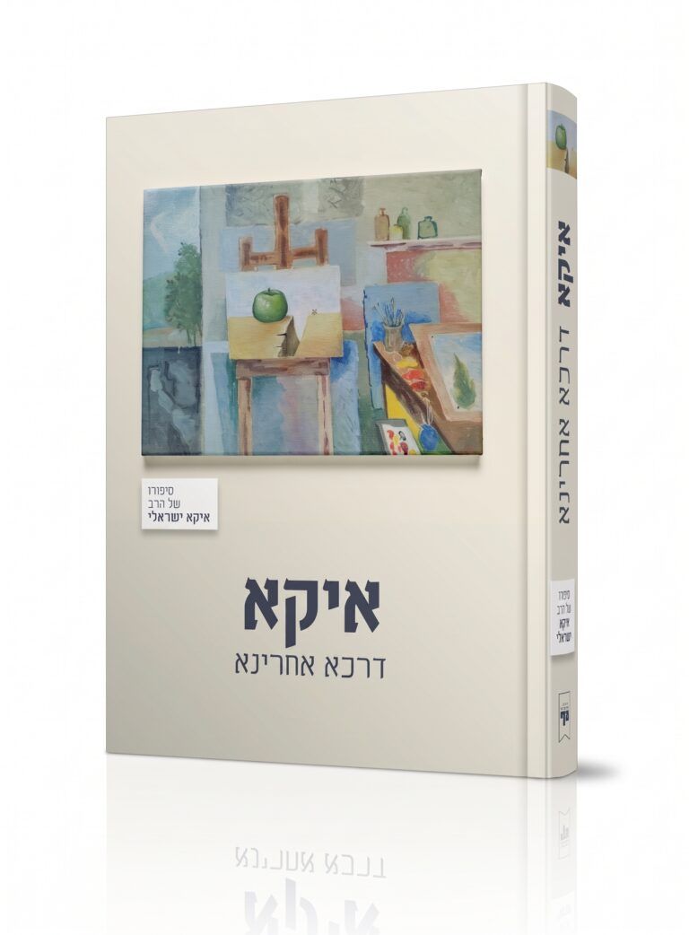 איקא דרכא אחרינא
