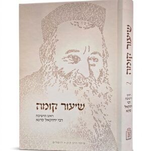 שיעור קומה ראש הישיבה רבי יחזקאל סרנא