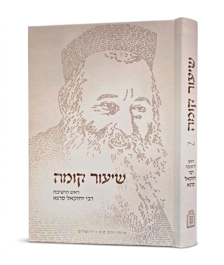 שיעור קומה ראש הישיבה רבי יחזקאל סרנא