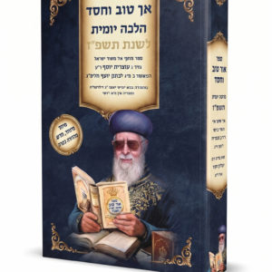אך טוב וחסד הלכה יומית תשפז