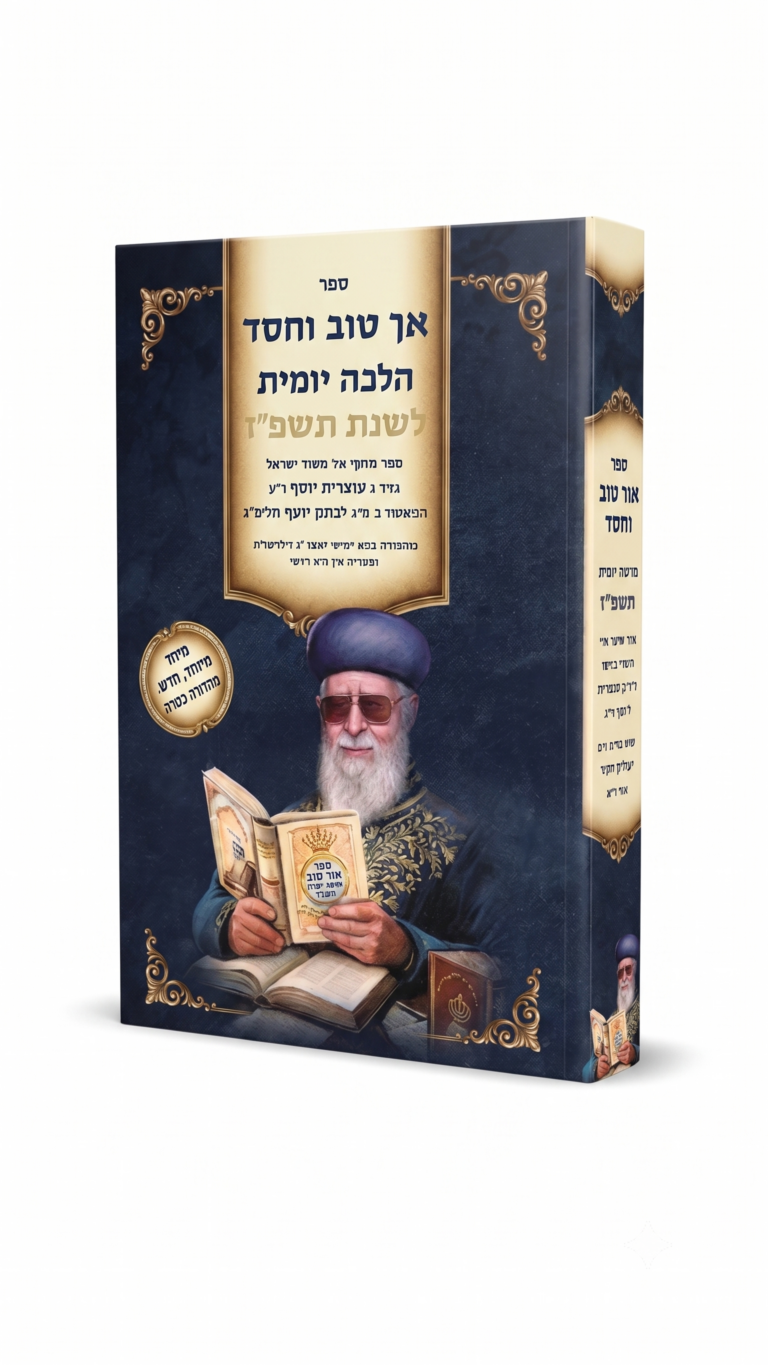 אך טוב וחסד הלכה יומית תשפז