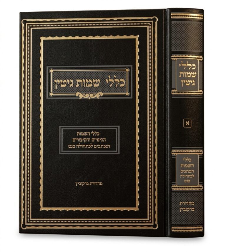 כללי שמות גיטין