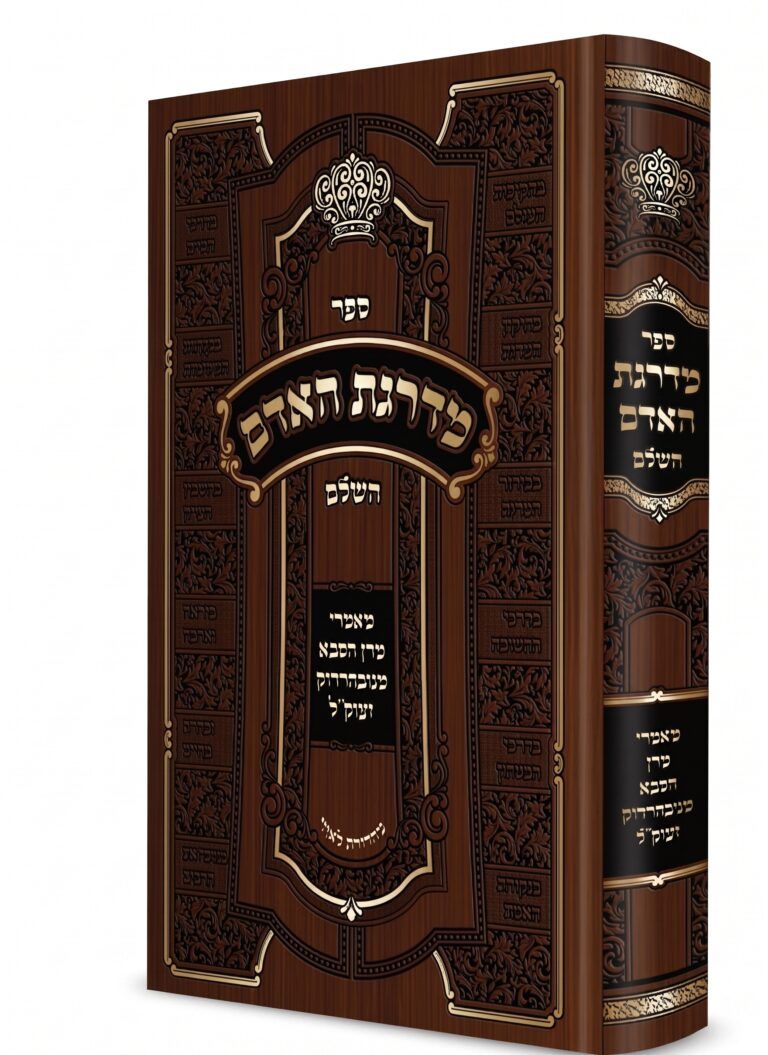 מדרגת האדם השלם