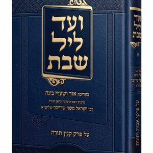 ועד ליל שבת
