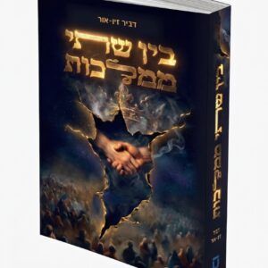 בין שתי ממלכות