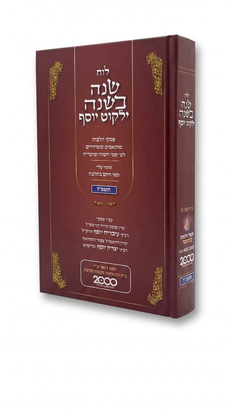 לוח שנה בשנה תשפ"ז
