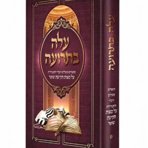 עלה בתרועה - סיפורים משלים ודברי התעוררות על מצוות תקיעת שופר