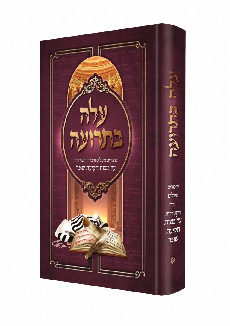 עלה בתרועה - סיפורים משלים ודברי התעוררות על מצוות תקיעת שופר