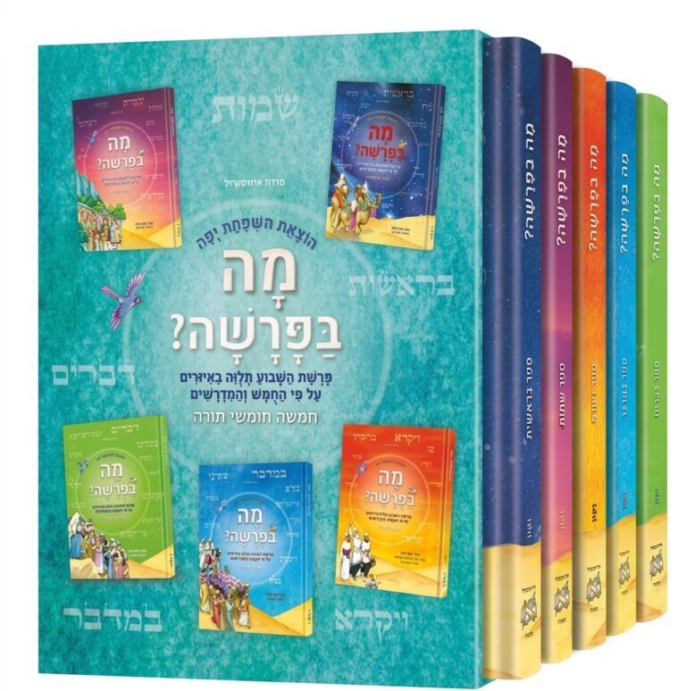 מה בפרשה סט