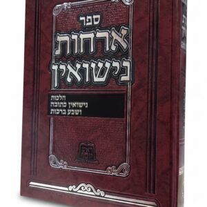 אורחות נישואין