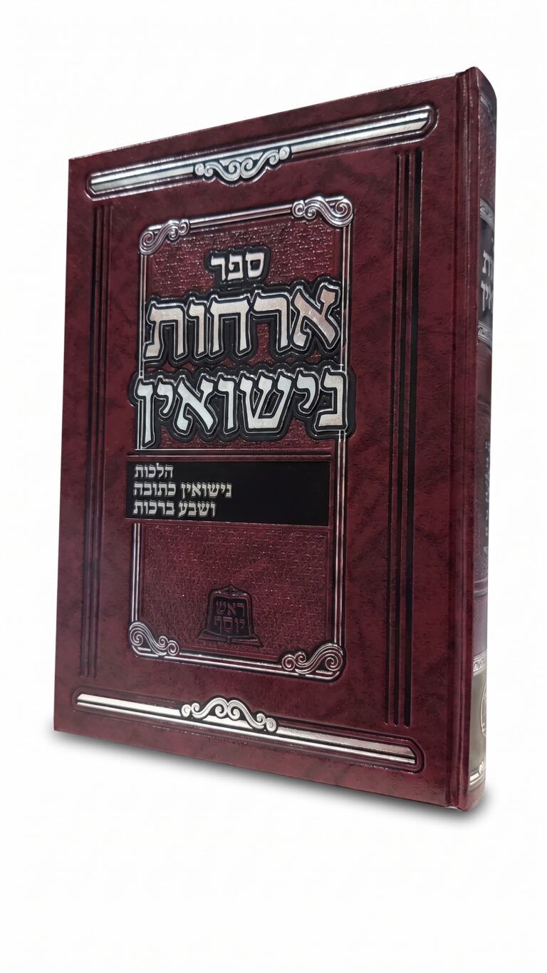 אורחות נישואין