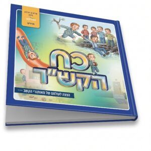 כח הקש"ר הצצה לעולמם של מאותגרי הקשב