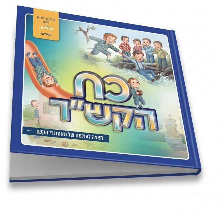 כח הקש"ר הצצה לעולמם של מאותגרי הקשב