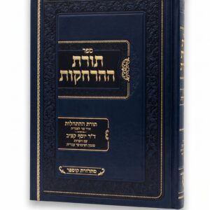 תורת ההרחקות