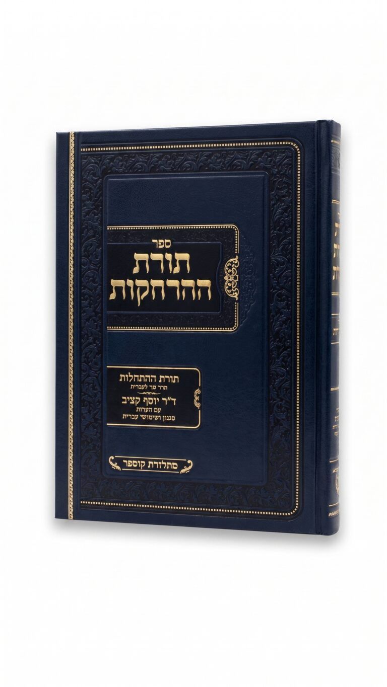 תורת ההרחקות