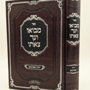 מבואו ועד צאתו ימים נוראים