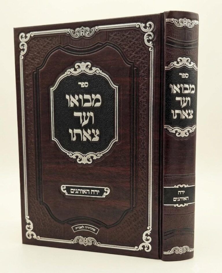 מבואו ועד צאתו ימים נוראים
