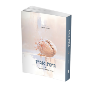 גינת אגוז