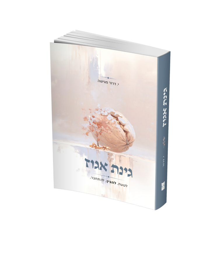 גינת אגוז
