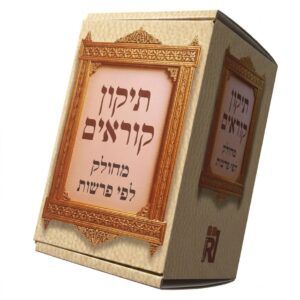 תיקון קוראים מחולק לפי פרשיות