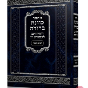 מחזור כוונה ברורה ראש השנה גדול