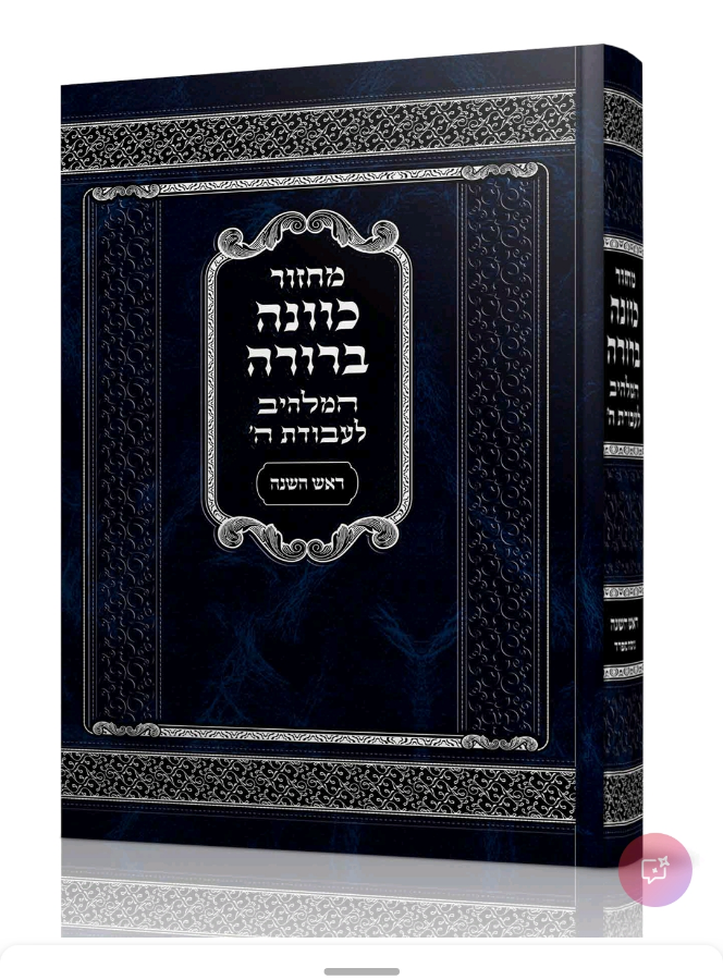 מחזור כוונה ברורה ראש השנה גדול