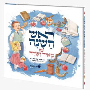 ראש השנה עם מאיר ושרה