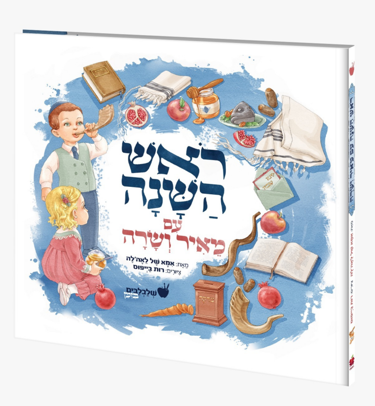 ראש השנה עם מאיר ושרה