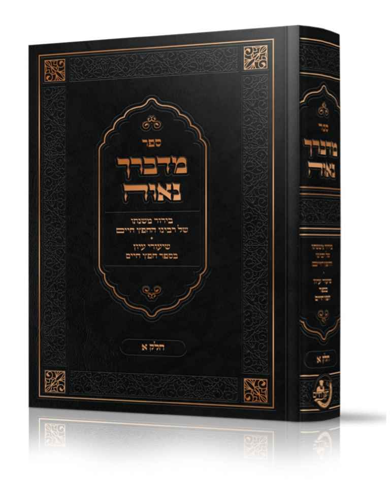 מדברך נאוה בירור משנתו של רבינו החפץ חיים