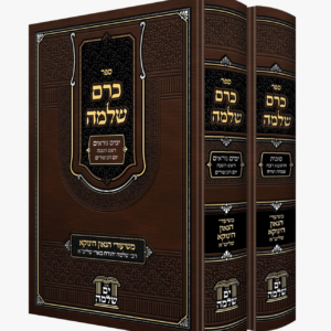 כרם שלמה ירח האיתנים [ב"כ] משיעורי הגאון הינוקא רבי שלמה בארי שליט"א